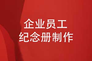 员工纪念册-企业年度优秀员工纪念册制作