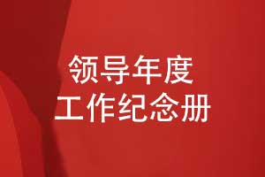 领导相册制作-集团公司领导年度工作总结相册制作