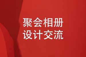 设计一本相册-聚会相册设计的创意分享