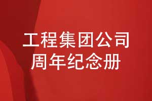 建工集团周年纪念册-工程集团公司周年纪念册制作