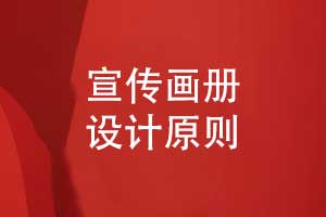 宣传画册的设计原则-宣传册设计要点‌总结