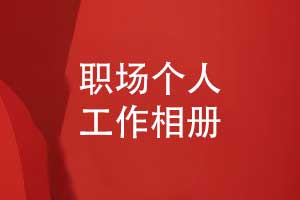 在职场个人的工作相册制作-记录职场的美好瞬间