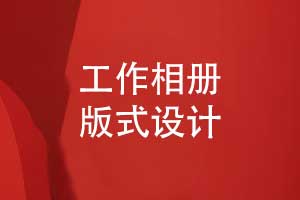 工作相册版式设计创意-相册个性化与艺术性的结合