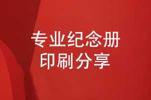 设计纪念册-专业纪念册印刷厂家完成纪念册印刷