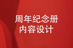企业周年纪念册内容策划和设计-周年纪念册的内容总结