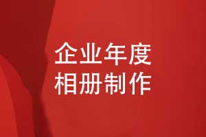企业年度相册制作-企业年会活动相册制作