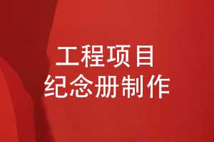 工程项目纪念册-城市公路项目完工纪念册制作