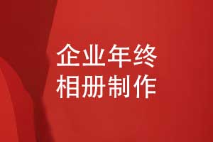 企业年终活动相册设计-年末总结回顾过去事业拓展