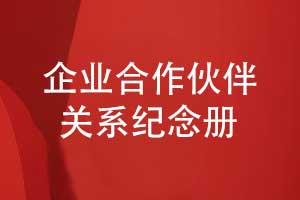 企业合作伙伴关系纪念册-战略合作伙伴纪念册制作