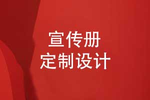 品牌宣传册定制-个性化的宣传册设计怎么做