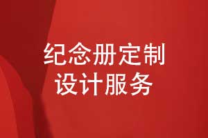 纪念册定制设计-纪念册制作解决方案来图定制