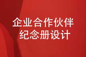 企业合作伙伴纪念册设计-以文化传承为纽带书写合作共赢