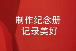 时光的私人订制-制作纪念册让记忆永恒绽放