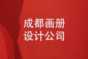成都画册设计公司核心优势解析-专业与创新助力品牌提升