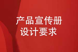 成都产品宣传册设计与制作有哪些要求讲究
