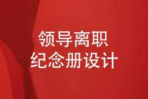 领导离职纪念册怎么设计-创意图文排版展现领导魅力