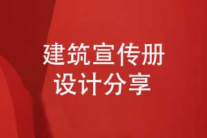 建筑行业宣传册策划和设计-制定创意画册方案