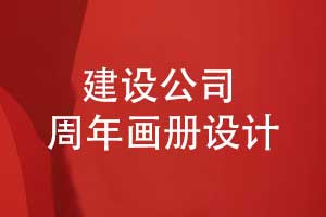 建设集团公司周年画册设计-记录工程建设辉煌展望未来