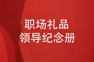 领导纪念册创意设计-以时光为笺镌刻职场岁月