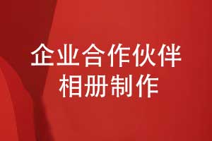 合作伙伴相册怎么做-记录企业合作伙伴计划