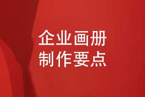 企业画册排版-画册制作有讲究不可忽视设计的力量