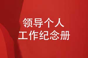 领导个人工作纪念册怎么制作-几个步骤很简单