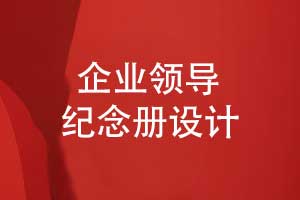 设计一本领导纪念册-致敬公司领导的无私付出