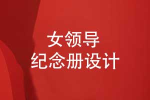 制作一本女领导专属纪念册-记录鎏金岁月里的温柔力量