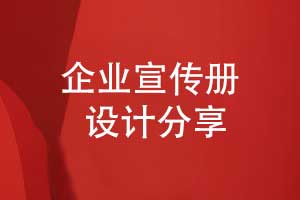 企业宣传册设计-重点在方案策划与产品推广