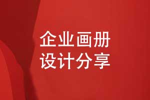 企业画册设计的3个要点-有哪些画册注意事项