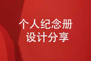 纪念册定制-设计一套美观的纪念册要重视什么