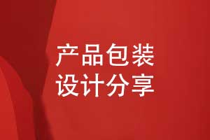 产品包装怎么设计-从包装设计的3个要点说明