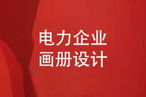 电力科技企业画册设计-专业创意与耐心服务的完美结合