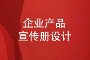 产品宣传折页设计-产品宣传册创意设计