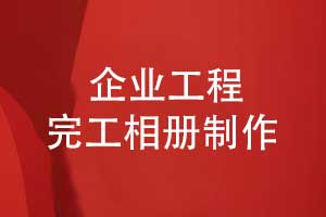 工程完工相册制作-记录风华正茂自强不息的建设岁月