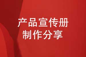 精致的宣传册制作-开展有效的产品宣传册设计工作