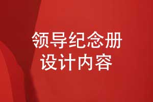 设计一本领导纪念册-认准一对一设计拓展领导内容