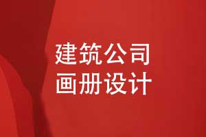建筑公司产品画册设计-主要的目录和产品版块