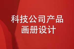 科创公司产品画册设计-科技公司画册设计突出重点