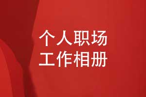 职场工作记录的方式-制作个人工作相册的方法