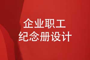 企业职工纪念册制作-敬赠给企业领导的纪念册的意义