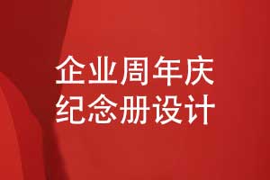 企业周年庆纪念册设计-图文排版设计展示品牌成就