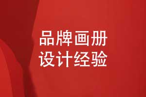 品牌画册设计的重点-画册版式设计的突破