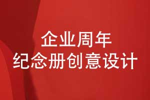 企业铭刻时代印记-集团公司周年纪念册创意设计
