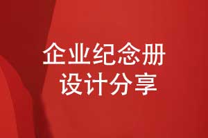 相册赋能企业记忆-品牌创新纪念册打造沉浸式文化体验