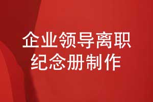 企业领导离职纪念册制作项目过程的关键与难点