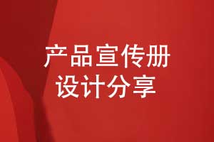 专业的产品宣传册设计-打造品牌与用户的产品桥梁