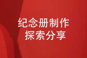 纪念册方案设计与探索-纪念册定制研究方向