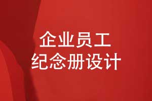 企业员工纪念册设计-凝聚力量传承价值