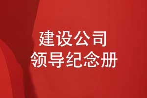 建设工程公司领导纪念册设计有哪些内容呢